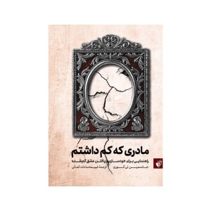 کتاب مادری که کم داشتم نشر ترجمان