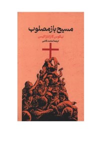 کتاب مسیح باز مصلوب نشر گستره