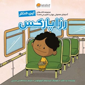کتاب این منم رازا پارکس نشر مهرسا