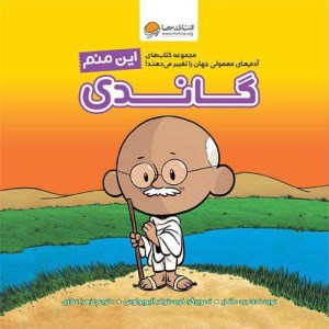 کتاب این منم گاندی نشر مهرسا