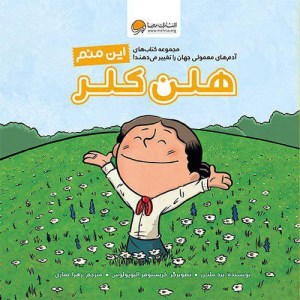 کتاب این منم هلن کلر نشر مهرسا