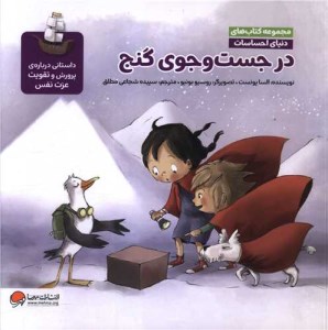 کتاب دنیای احساسات در جست و جوی گنج نشر مهرسا