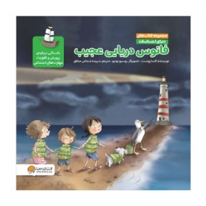 کتاب دنیای احساسات فانوس دریایی عجیب نشر مهرسا