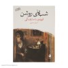 کتاب شب های روشن نشر ماهی