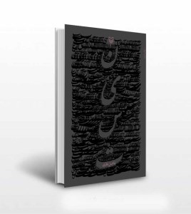 کتاب نیست نشر سوره مهر