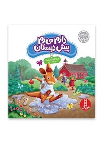 کتاب دارم می رم پیش دبستان کتاب های جولیا نشر نردبان