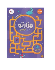 کتاب هزارتو جلد اول نشر پرستو 5 سال به بالا