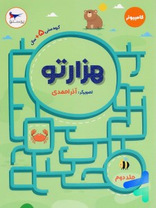 کتاب هزارتو جلد دوم نشر پرستو 5 سال به بالا