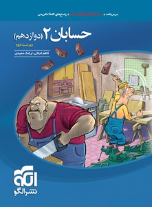 کتاب تست حسابان دوازدهم نشر الگو