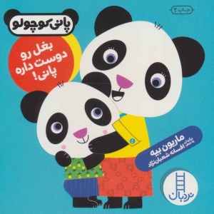 کتاب پانی کوچولو بغل را دوست داره پانی نشر نردبان