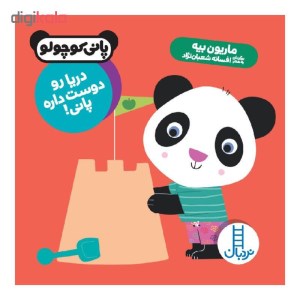 کتاب پانی کوچولو دریا رو دوست داره پانی نشر نردبان