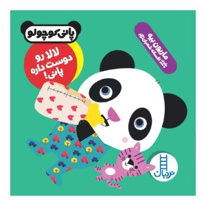 کتاب پانی کوچولو لالا رو دوست داره پانی نشر نردبان