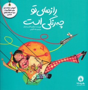 کتاب رازهای تو چه رنگی است نشر طنین نما