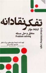 کتاب تفکر نقادانه ارتباط موثر نشر جمهوری
