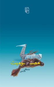 کتاب معسومیت معصومیت نشر مرکز