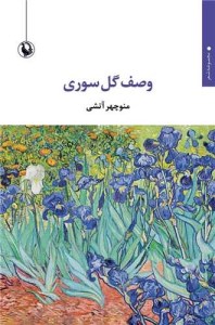 کتاب وصف گل سوری نشر مروارید