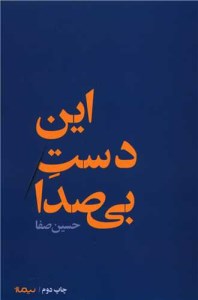 کتاب این دست بی صدا نشر نیماژ کتاب این دست بی صدا نشر نیماژ