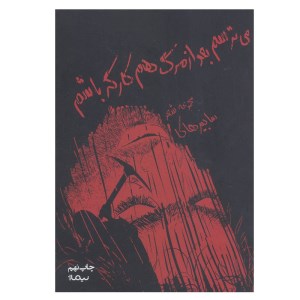 کتاب می ترسم بعد از مرگ هم کارگر باشم نشر نیماژ