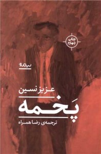 کتاب پخمه نشر نیماژ