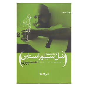 کتاب گزیده اشعار شل سیلور استاین نشر نیماژ