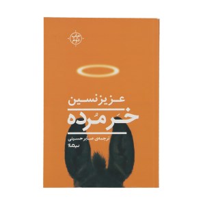 کتاب خر مرده نشر نیماژ