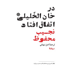 کتاب در خان الخلیلی اتفاق افتاد نشر نیما