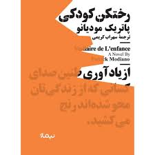 کتاب رختکن کودکی نشر نیماژ
