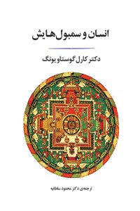کتاب انسان و سمبولهایش شومیز نشر جامی
