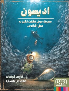 کتاب ادیسون سفر یک موش شگفت انگیز به عمق اقیانوس نشر هوپا