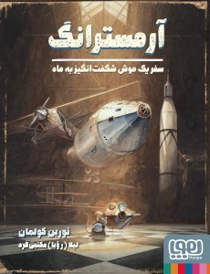 کتاب آرمسترانگ سفر یک موش شگفت انگیز به ماه نشر هوپا
