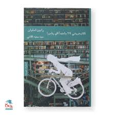کتاب کتابفروشی 24 ساعته آقای پنامبرا نشر هیرمند