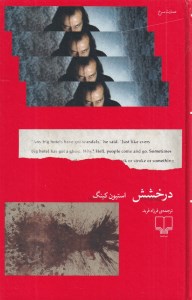 کتاب درخشش نشر چشمه
