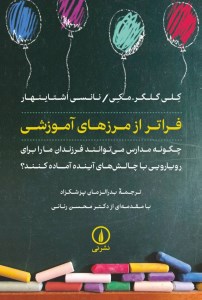 کتاب فراتر از مرزهای آموزش چگونه مدارس می توانند فرزندان مارا برای رویارویی باچالش های آینده آماده کنند؟ نشر نی