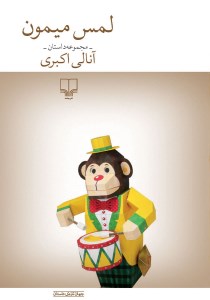کتاب لمس میمون نشر چشمه