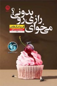 کتاب می خوای رازی را بدونی نشر نون