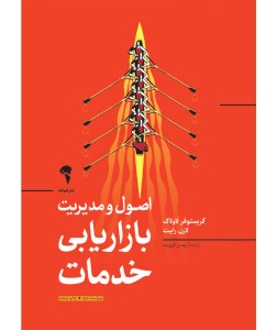 کتاب اصول و مدیریت بازاریابی خدمات کتاب دانشگاهی نشر آموخته
