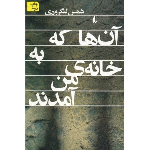 کتاب آنها که به خانه من آمدند نشر افق