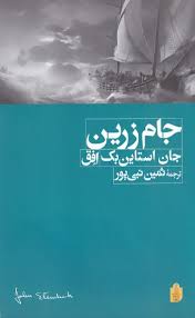 کتاب جام زرین نشر افق