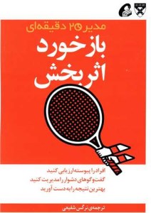 کتاب مدیر 20 دقیقه ای :بازخورد اثر بخش نشر آموخته
