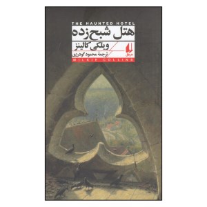 کتاب هتل شبح زده نشر افق