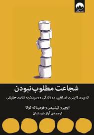 کتاب شجاعت مطلوب نبودن: تدبیری ژاپنی برای تغییر در زندگی ورسیدن به شادی حقیقی نشر میلکان