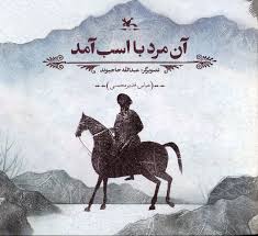کتاب آن مرد با اسب آمد نشر کانون پرورشی کودکان