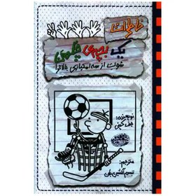 کتاب خاطرات یک بچه ی چلمن (17) شوت از سه امتیازی بالاتر نشر حوض نقره
