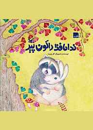 کتاب خداحافظ راکون پیر نشر کانون فکری کودکان