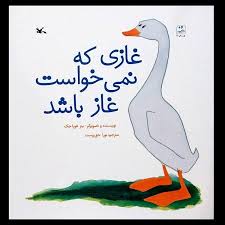 کتاب غازی که نمی خواست غاز باشد نشر کانون پرورشی کودکان