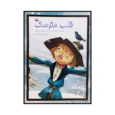 کتاب قلب مترسک نشر کانون پرورش فکری
