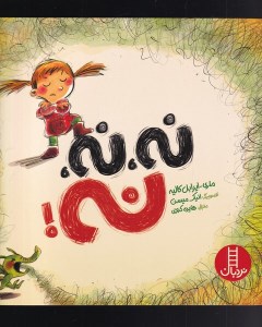 کتاب نه نه نه ! نشر نردبان