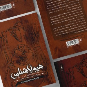 کتاب هیولا شناسی جلد چهارم واپسین هبوط نشر باژ