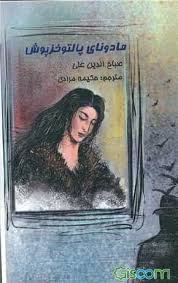 مادونای پالتو خزپوش