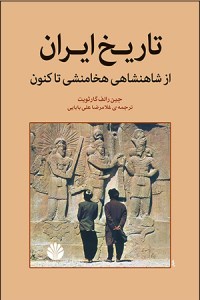 کتاب تاریخ ایران از شاهنشاهی هخامنشی تاکنون نشر اختران